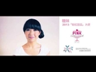 2013 「粉紅甜品」Pink Desserts for a cause promo - 糖妹 Kandy