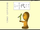 漢字アニメ「代」 ３０回 かんで 食べたい 小三漢字 Kanji animation