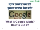 What is Google Alerts? How to Use Google Alerts? This video explains in Hindi