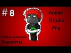 Anime Studio Pro 9 - 008 - Закладка 